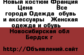 Новый костюм Франция › Цена ­ 3 500 - Все города Одежда, обувь и аксессуары » Женская одежда и обувь   . Новосибирская обл.,Бердск г.